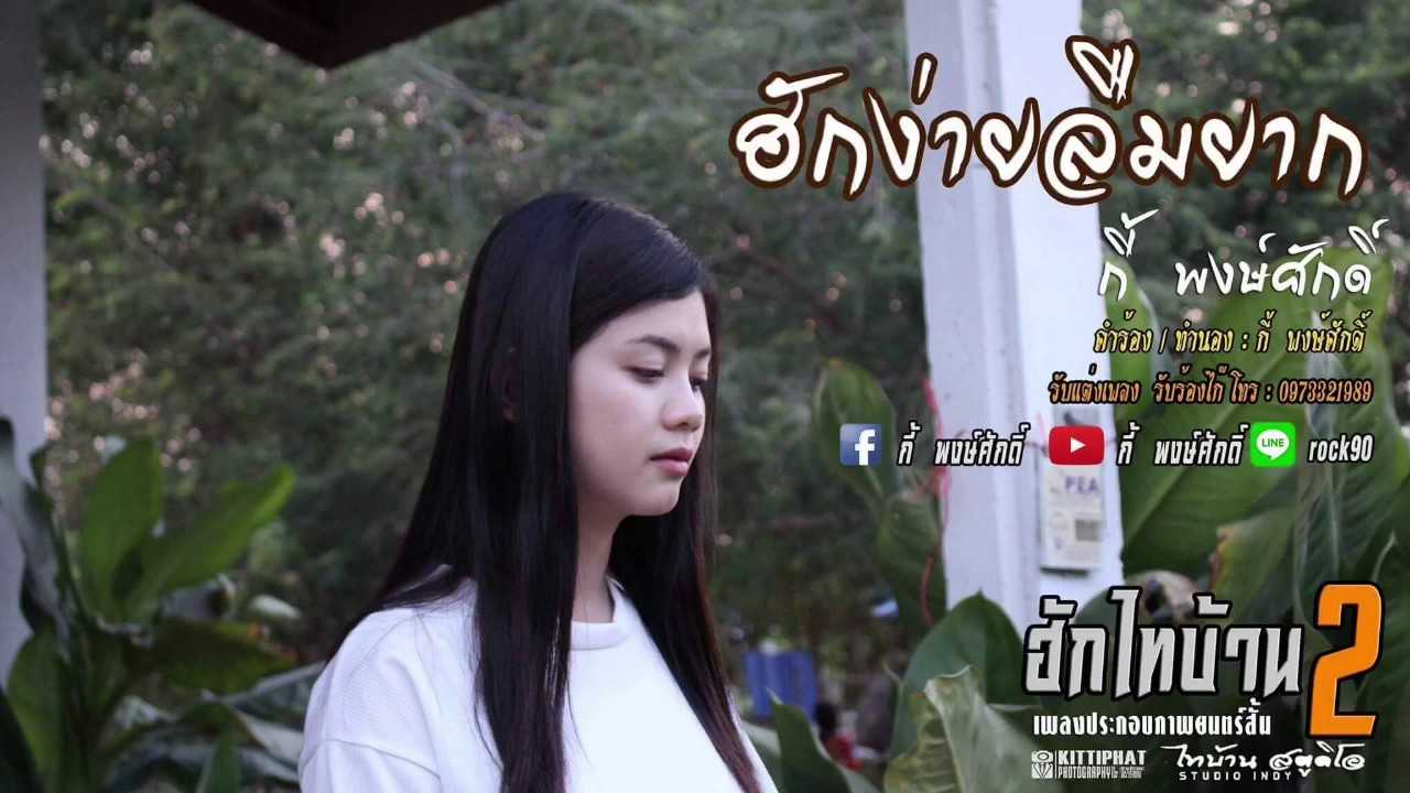 กี้ พงษ์ศักดิ์ - ฮักง่ายลืมยาก