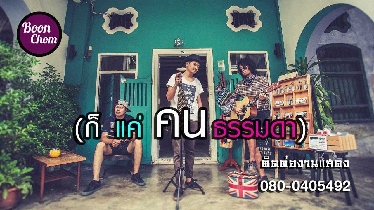 คอร์ดเพลง ก็แค่คนธรรมดา - บุญชม(โสดไม่ซิง)