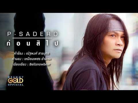 ก่อนสิไป - พี สะเดิด
