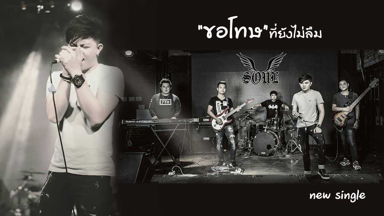 ขอโทษที่ยังไม่ลืม - Soul Band