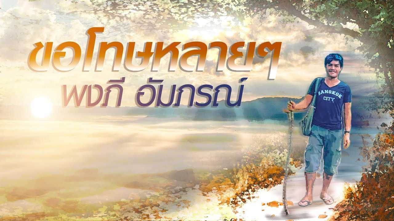 ขอโทษหลายๆ - พงภี อัมภรณ์