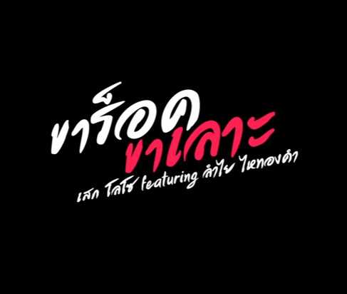 ขาร็อค ขาเลาะ - เสก โลโซ - ลำไย ไหทองคำ