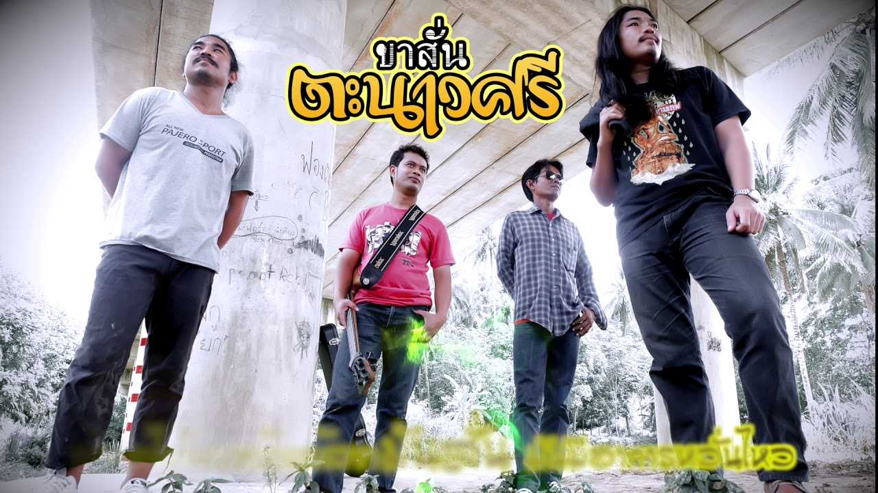ขาสั่น - วงตะนาวศรี