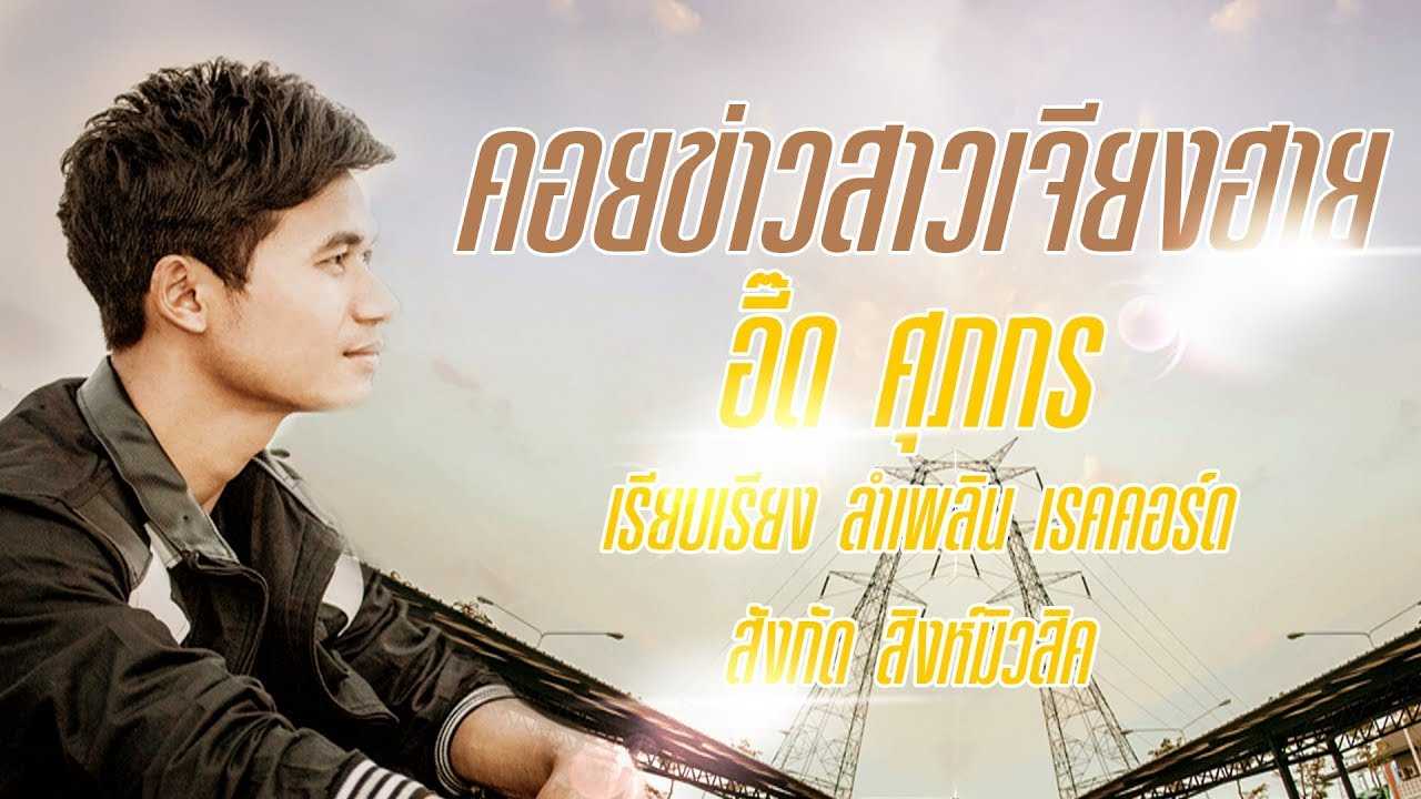 คอยข่าวสาวเจียงฮาย - อี๊ด ศุภกร