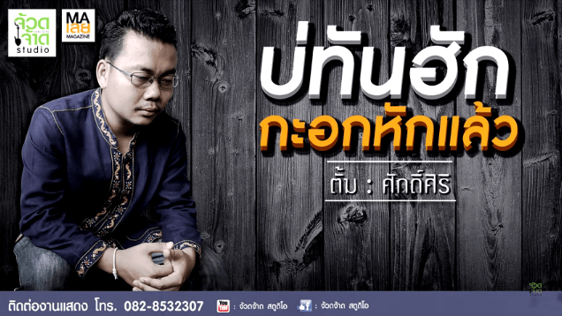 คอร์ด เนื้อเพลง บ่ทันฮักกะอกหักแล้ว - ตั้ม ศักดิ์ศิริ
