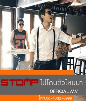 คอร์ด เนื้อเพลง ไปโดนตัวไหนมา - STOMP TMG