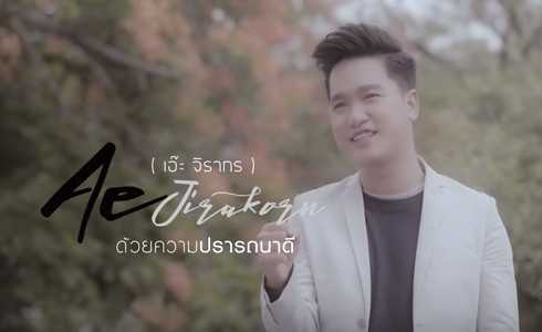 คอร์ดเพลง ด้วยความปรารถนาดี - เอ๊ะ จิรากร