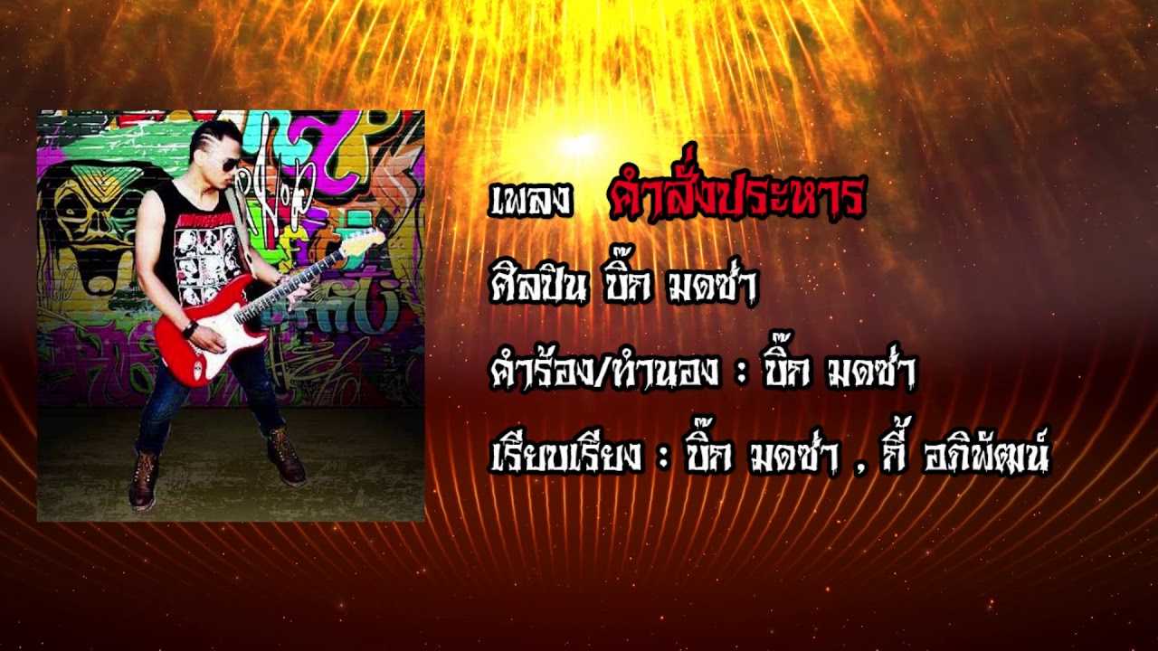 คำสั่งประหาร - บิ๊ก มดซ่า