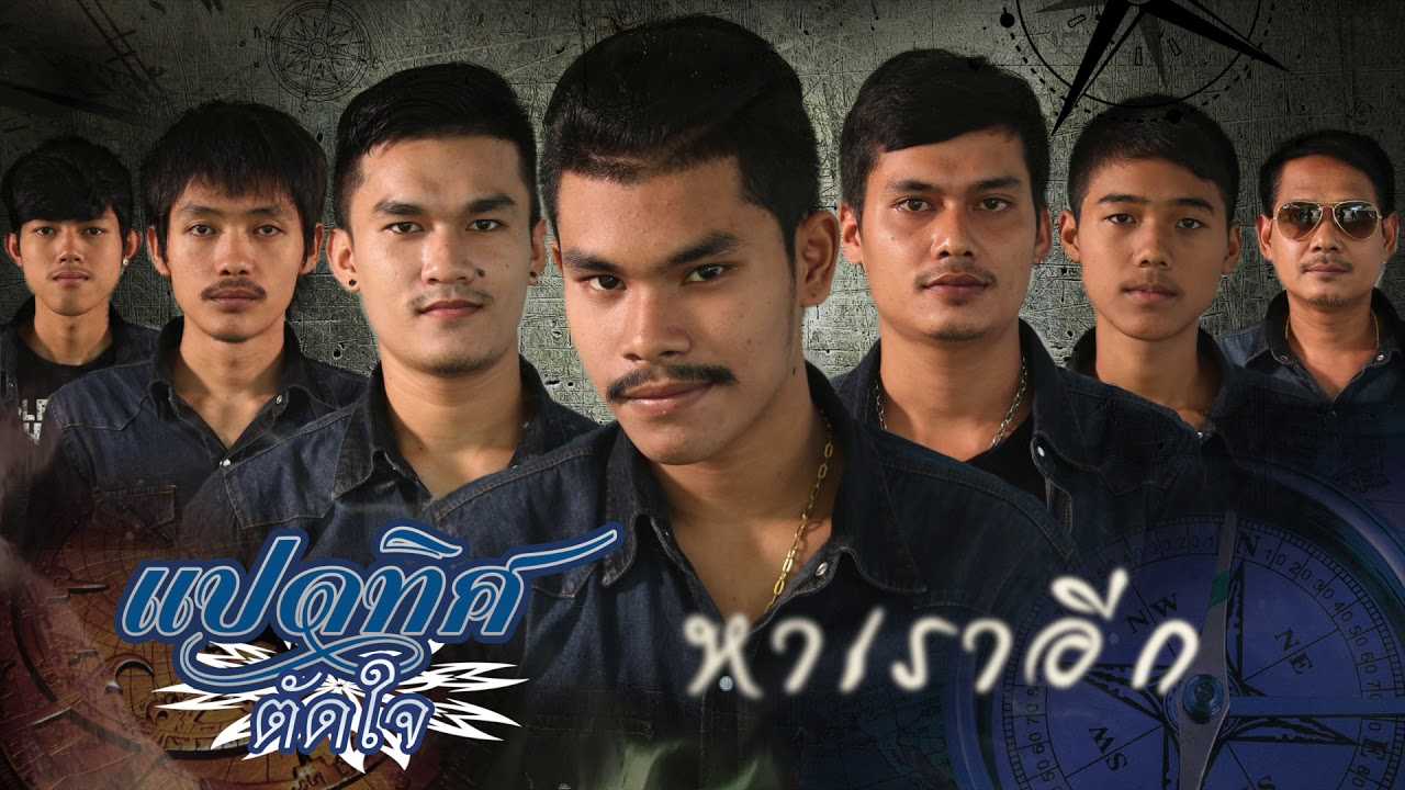 ตัดใจ วงแปดทิศ