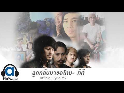 ทีที ลูกกลับมาขอโทษ