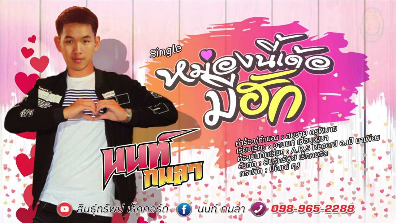  นนท์ กมลา - หม่องนี้เด้อมีฮัก