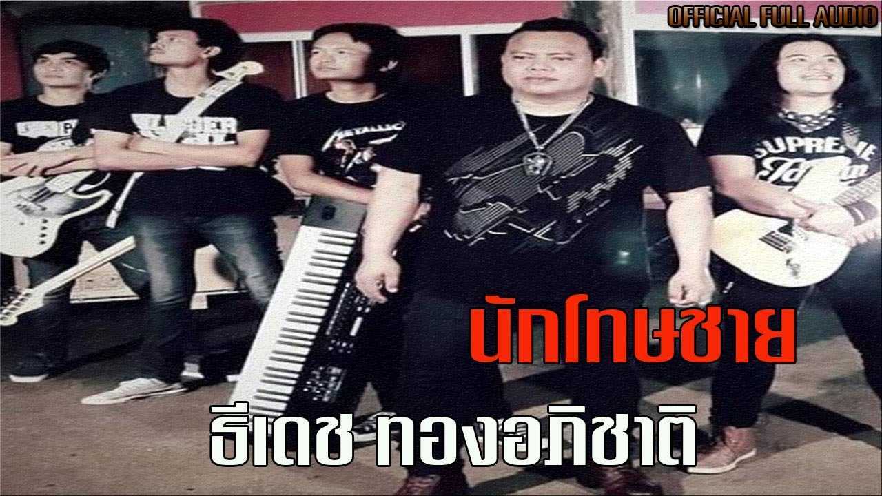 นักโทษชาย - ธีเดช ทองอภิชาติ