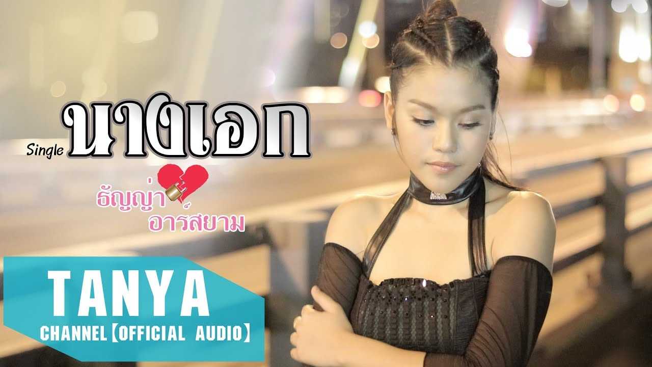 นางเอก : ธัญญ่า อาร์สยาม