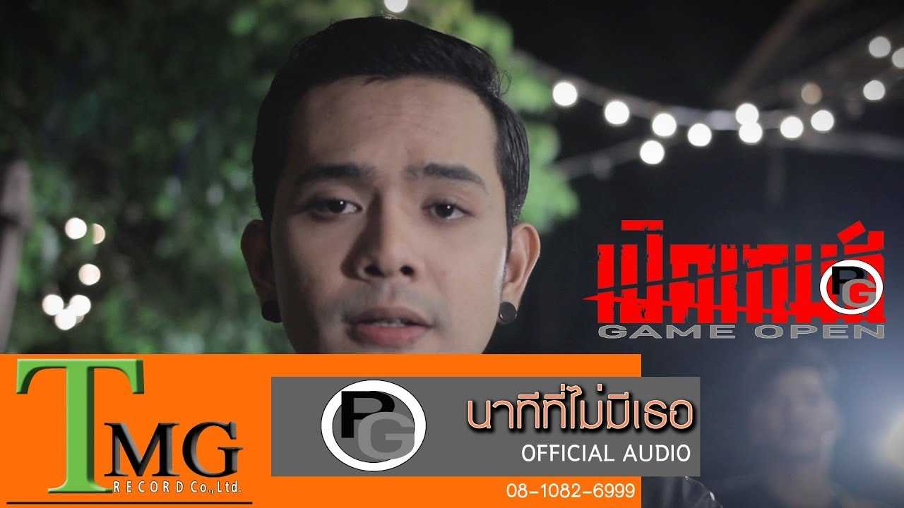 นาทีที่ไม่มีเธอ - เปิดเกมส์ TMG