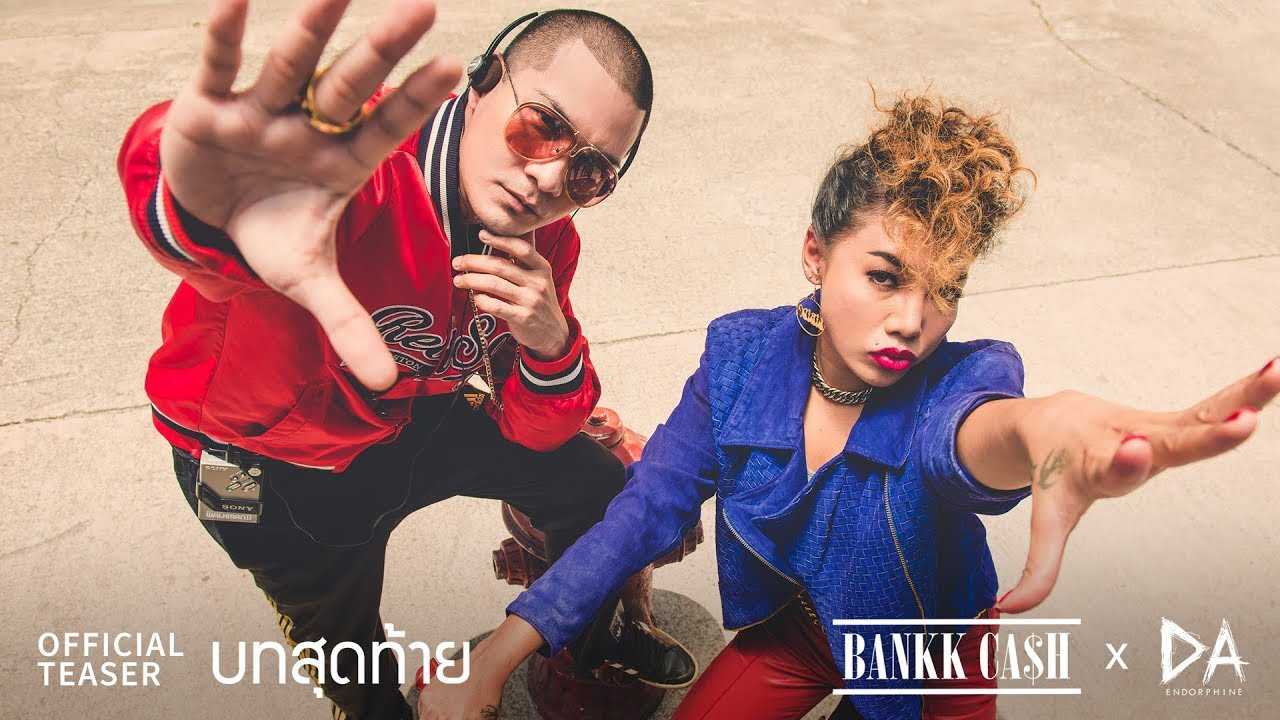 บทสุดท้าย : BANKK CASH x DA ENDORPHINE