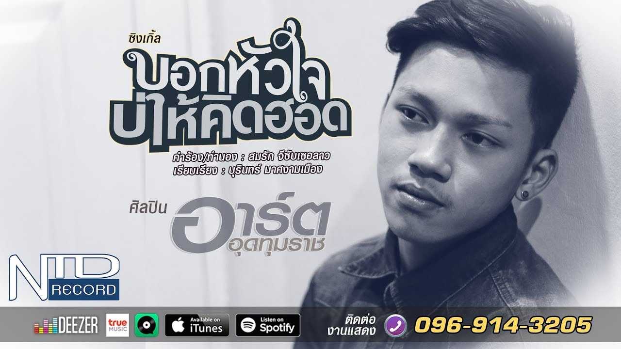 บอกหัวใจบ่ให้คิดฮอด | อาร์ต อุดทุมราช