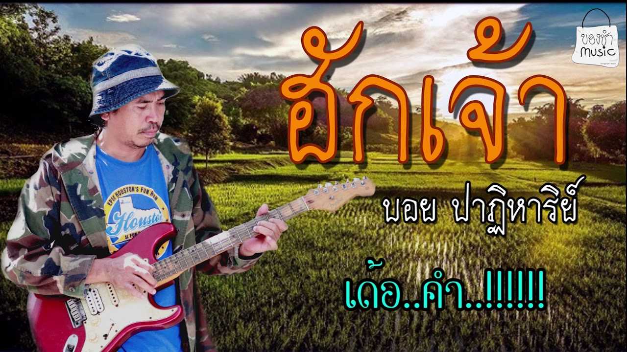 บอย ปาฏิหาริย์ - ฮักเจ้า
