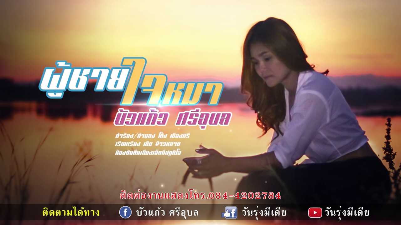 บัวแก้ว ศรีอุบล ผู้ชายใจหมา