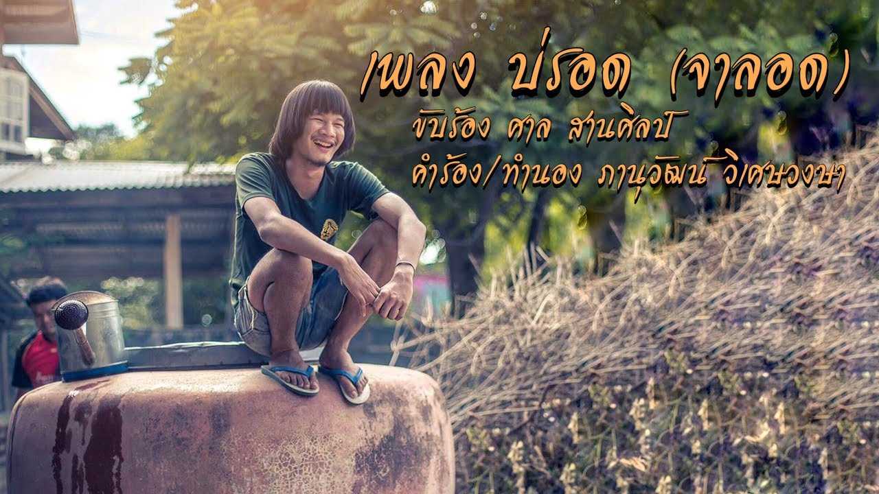บ่รอด (จาลอด) - ศาล สานศิลป์ (อพิศาล ลมพัด)
