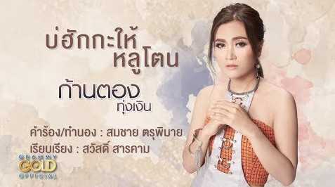 บ่ฮักกะให้หลูโตน - ก้านตอง ทุ่งเงิน