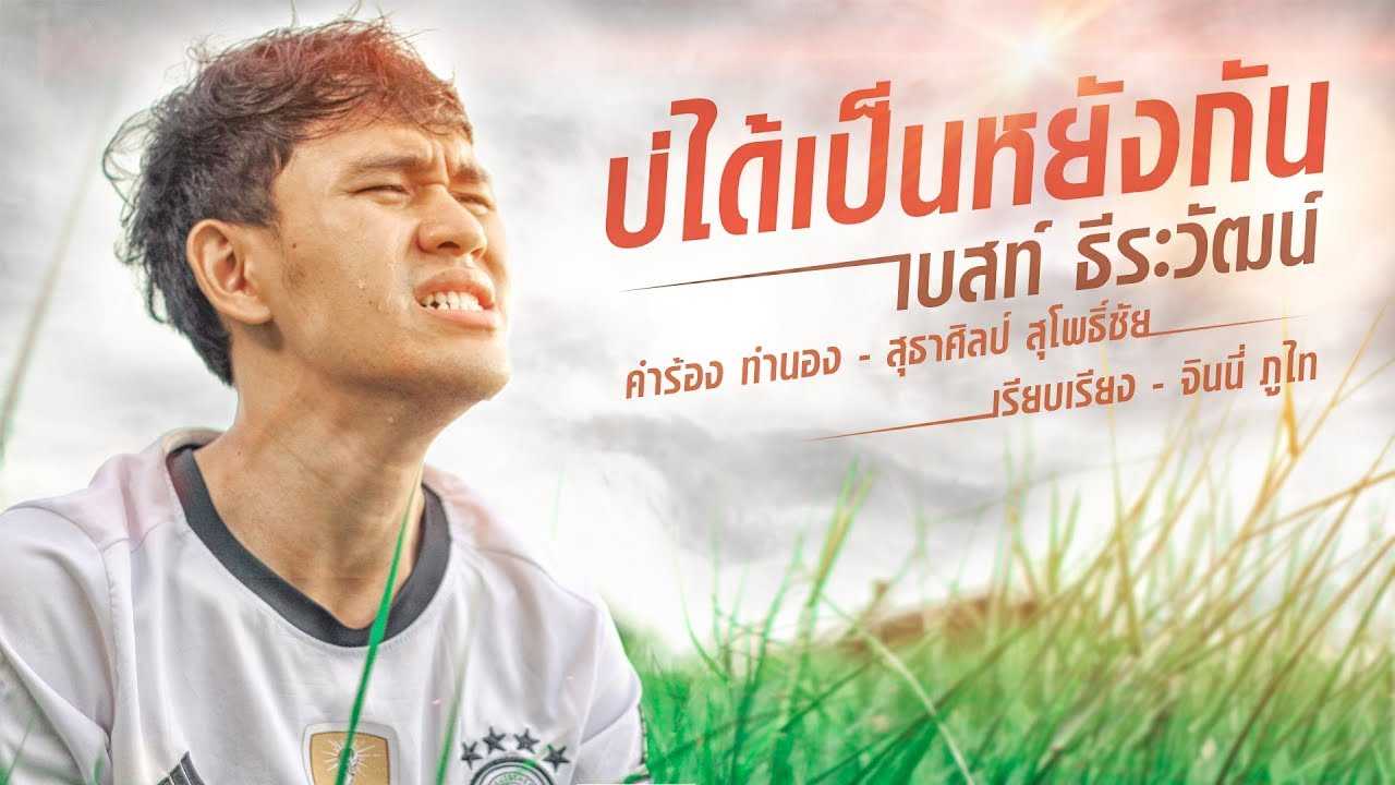 บ่ได้เป็นหยังกัน - เบสท์ ธีระวัฒน์
