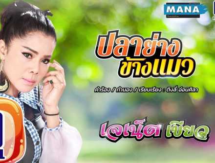 ปลาย่างข้างแมว - เจเน็ต เขียว