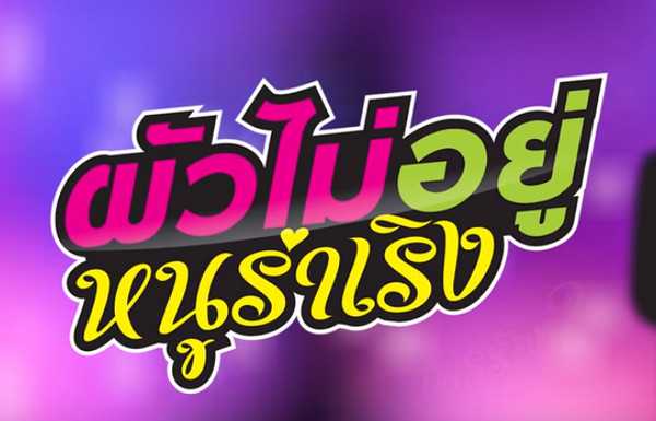 ผัวไม่อยู่หนูร่าเริง