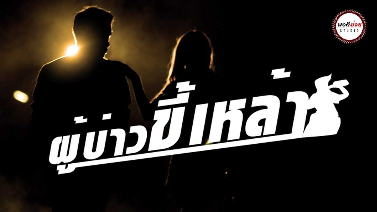 ผู้บ่าวขี้เหล้า