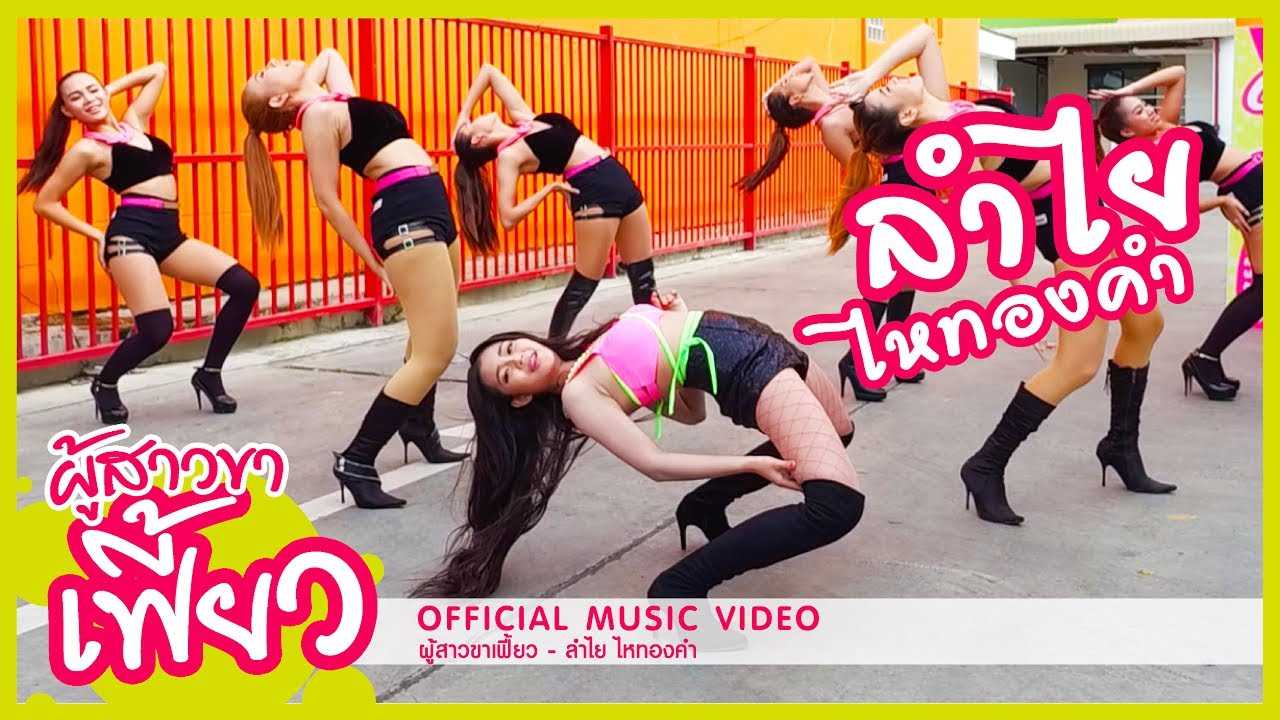 ผู้สาวขาเฟี้ยว - ลำไย ไหทองคำ