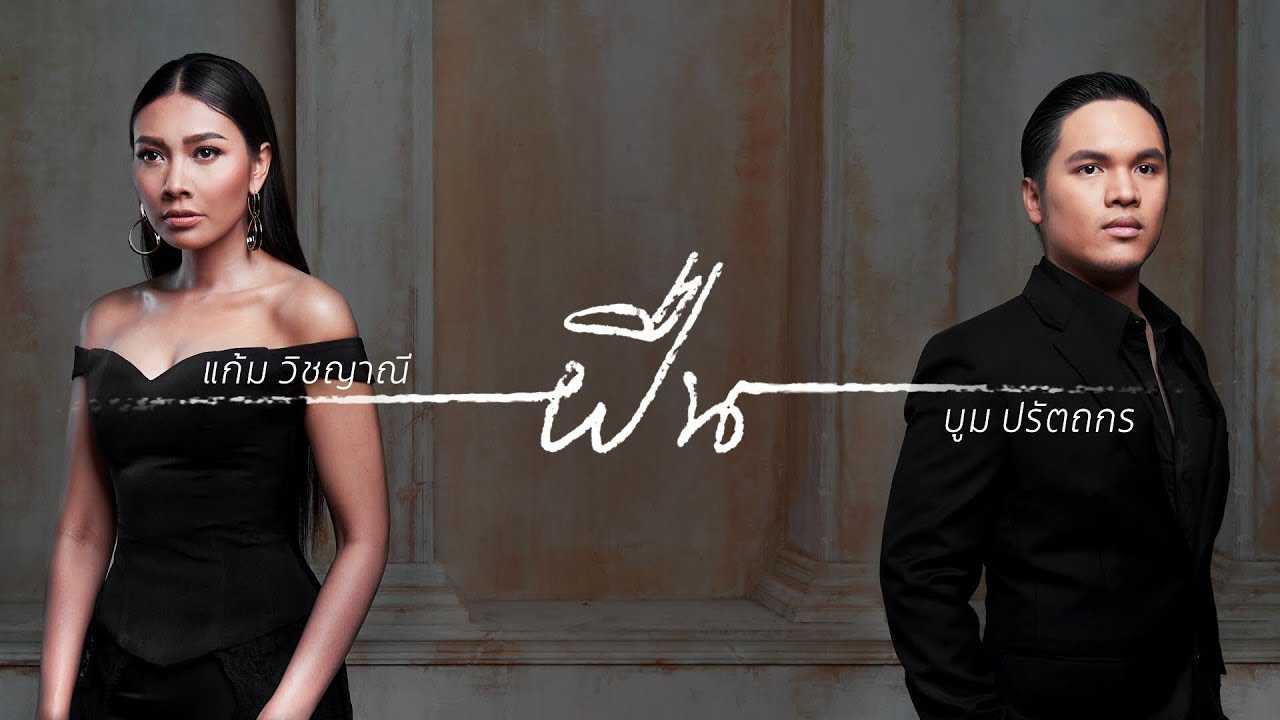 ฝืน - แก้ม วิชญาณี , บูม ปรัตถกร