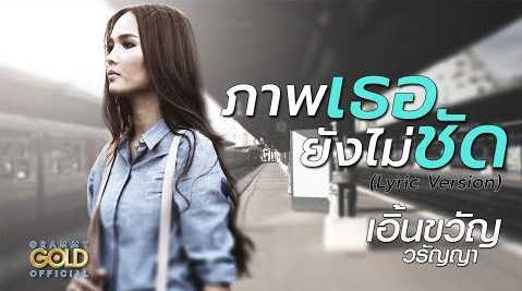 ภาพเธอยังไม่ชัด - เอิ้นขวัญ วรัญญา