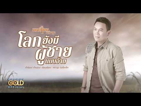 มนต์แคน แก่นคูน - โลกยังมีผู้ชายแบบอ้าย