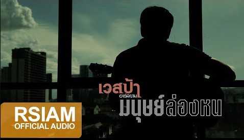 มนุษย์ล่องหน - เวสป้า อาร์ สยาม
