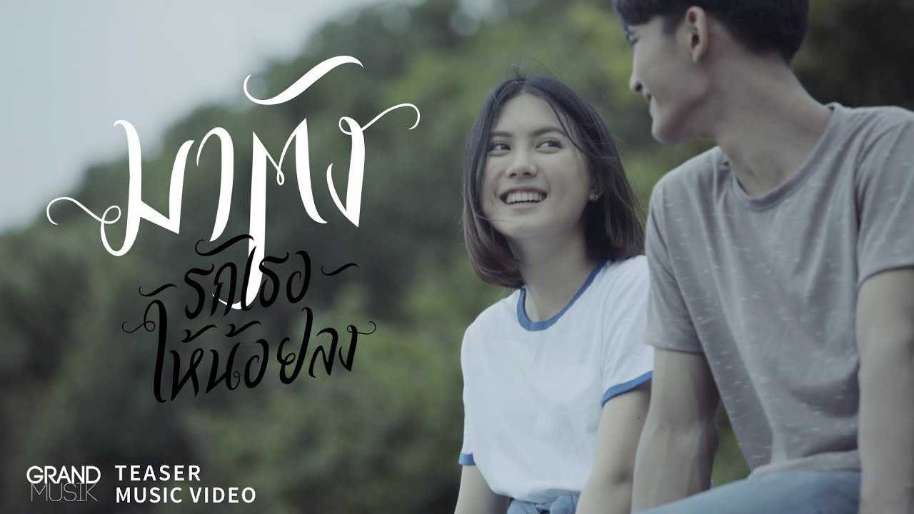 มาตัง รักเธอให้น้อยลง