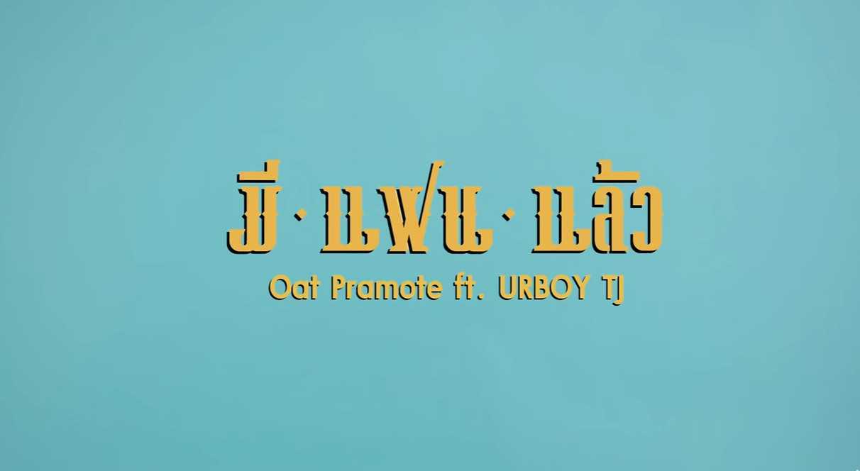 มีแฟนแล้ว - OAT PRAMOTE ft. URBOY TJ