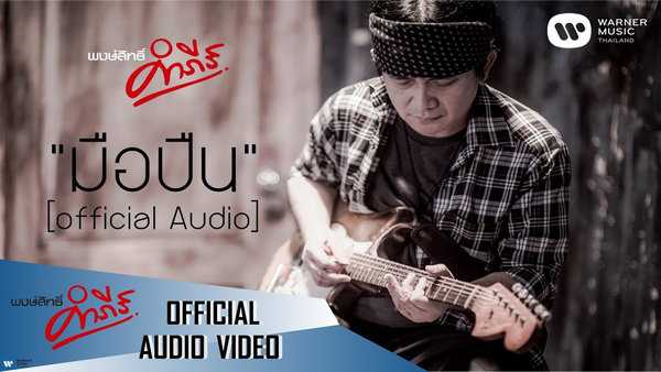 คอร์ดเพลง มือปืน พงษ์สิทธิ์ คำภีร์ คอร์ดเพลง มือปืน พงษ์สิทธิ์ คำภีร์