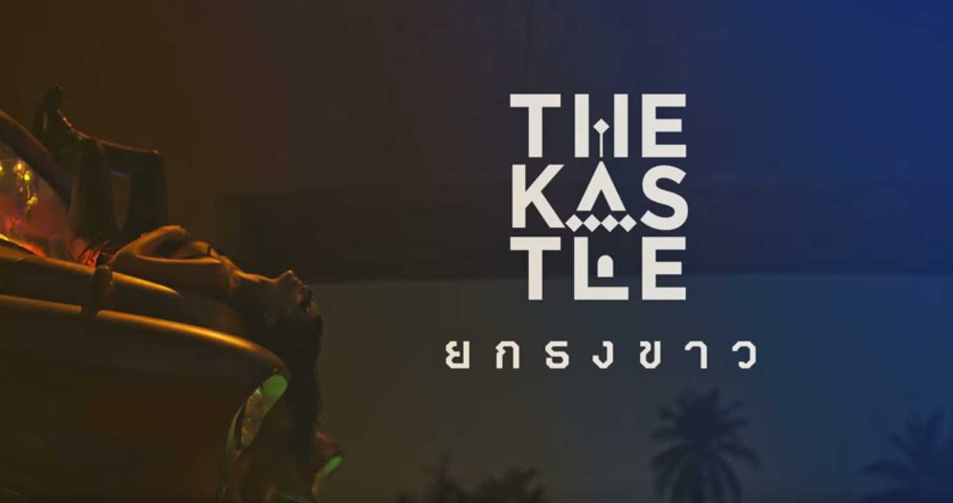ยกธงขาว - THE KASTLE
