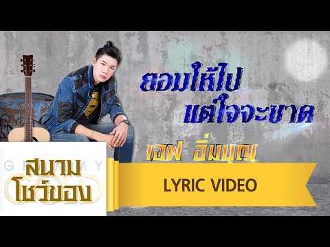 ยอมให้ไปแต่ใจจะขาด – เอฟ อิ่มบุญ