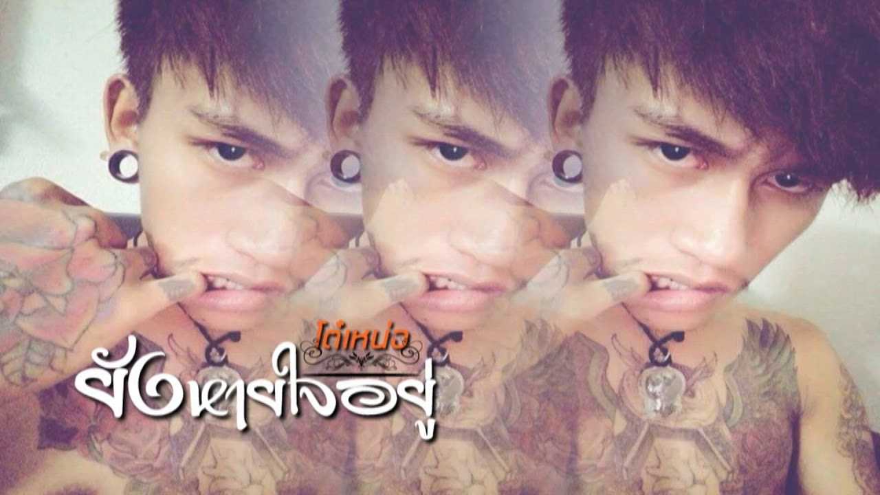 ยังหายใจอยู่ - โต๋เหน่อ