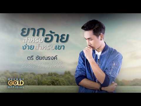ยากสำหรับอ้าย ง่ายสำหรับเขา - ตรี ชัยณรงค์