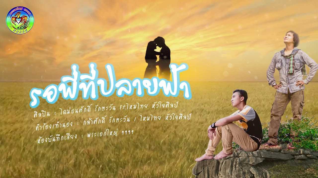 รอพี่ที่ปลายฟ้า ไดม่อนศักดิ์ รักตะวัน FT. ไหมไทย หัวใจศิลป์