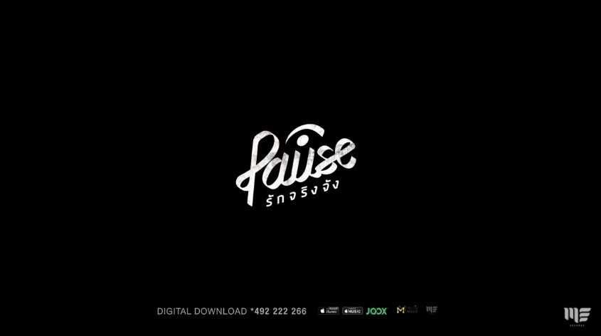 รักจริงจัง - PAUSE