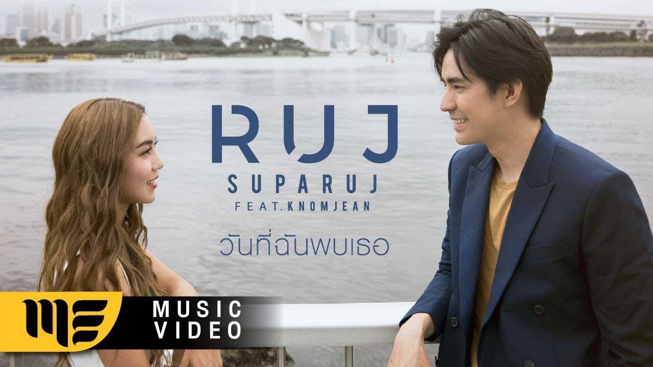 รุจ ศุภรุจ