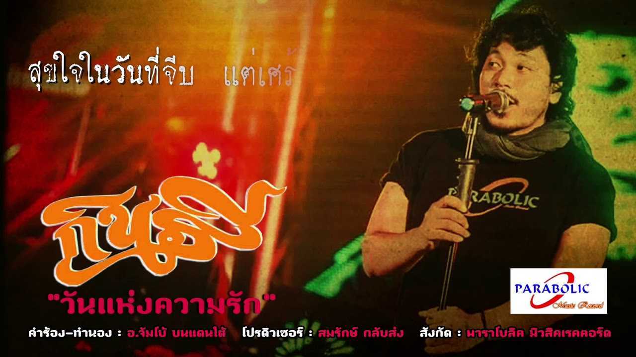 วันแห่งความรัก - วงกินรี