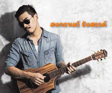 สงกรานต์ รังสรรค์ - คอร์ด เนื้อเพลง คอร์ดกีตาร์