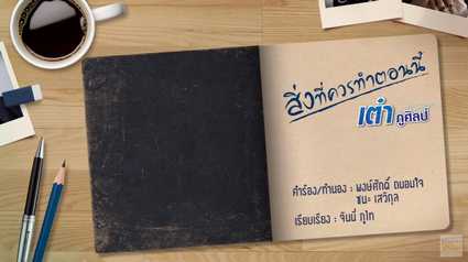 สิ่งที่ควรทำตอนนี้ - เต๋า ภูศิลป์