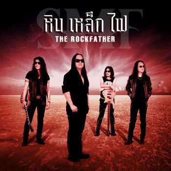 หิน เหล็ก ไฟ - คอร์ดเพลง เนื้อเพลง คอร์ดกีตาร์