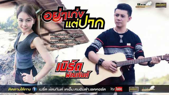 อย่าเก่งแต่ปาก - เบิร์ด พัฒกันต์