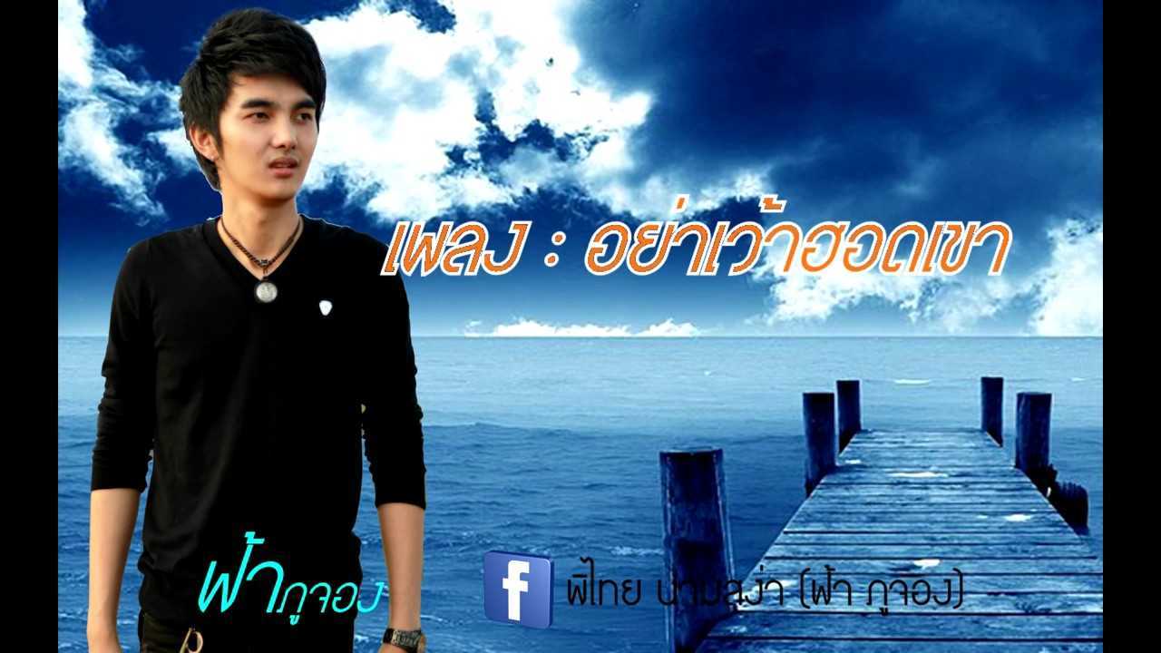 อย่าเว้าฮอดเขา - โอม ศิวะกร