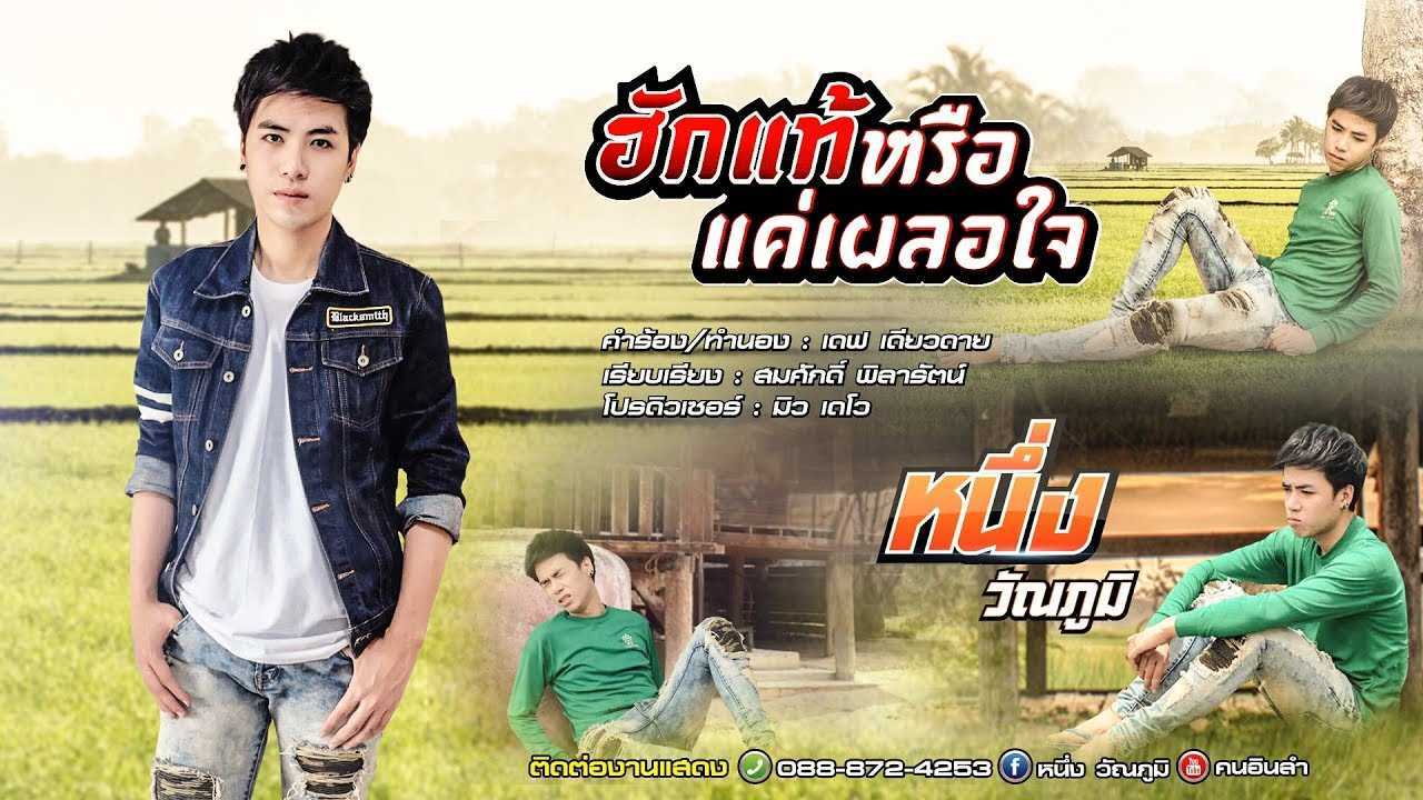 ฮักแท้หรือแค่เผลอใจ - หนึ่ง วัณภูมิ